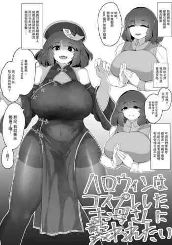 ハロウィンにコスプレしたお母さんに襲われたい落書き