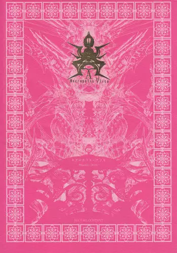 ネクロポリス・アリス