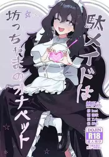 (C101) [ヂュラクナ (ドロンタビ)] 駄メイドは坊ちゃまのオナペット [Chinese] [無邪気漢化組]