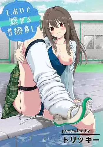 においで繋がる性癖移し