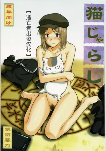 (COMIC1?3) [Shuudan Bouryoku (Murasaki Syu)] Neko Zyarashi (Natsume Yuujin-chou) [Chinese] [?????]