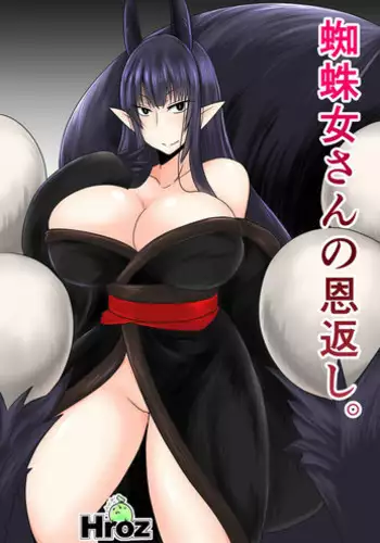 [Hroz] Kumo Onna-san no Ongaeshi. [Chinese] [GIOGIO个人汉化]