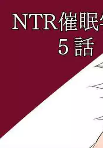 NTR催眠学園・５話