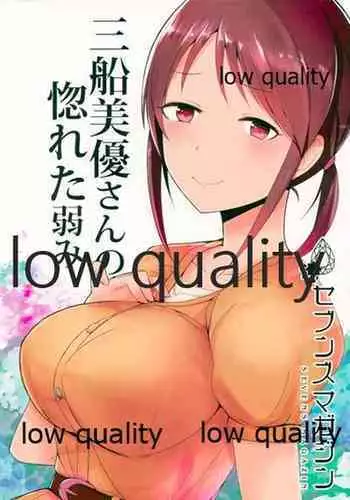 三船美優さんの惚れた弱み