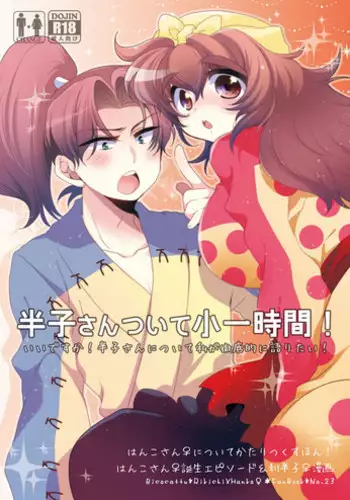 [Bicocattu (Azuteru.)] 半子さんについて小一時間！ (Nintama Rantarou) [Digital]
