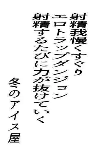 射精我慢くすぐりエロトラップダンジョン射精するたびに力が抜けていく