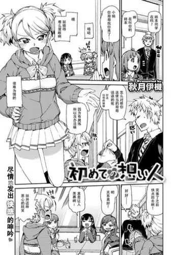 [Akitsuki Itsuki] Hajimete no Omoibito [Chinese] [谁再提BGF就友尽的朔夜汉化]