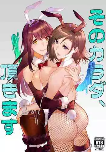 そのカラダ、頂きます