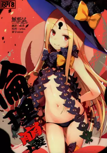 (C93) [Tsubasa (Hinooka Shuuji)] Rinri Houkai (Fate/Grand Order) [Chinese] [無邪気漢化組]