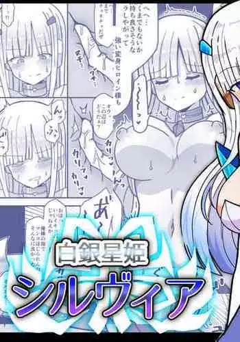白銀星姫シルヴィア