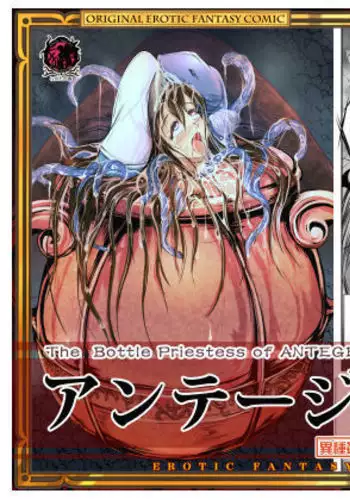 Anteg no Miko Tsubo -The Bottle Priestess of ANTEG【Chinese】【不咕鸟汉化组】