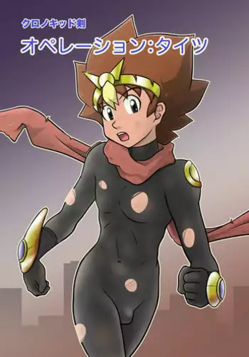 [Yoshitakashi Athletic (Yasaka)] Chrono Kid TSURUGI: Operation Tights