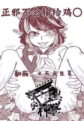 Seija Won't Lose to Cock 丨正邪不会输给鸡○