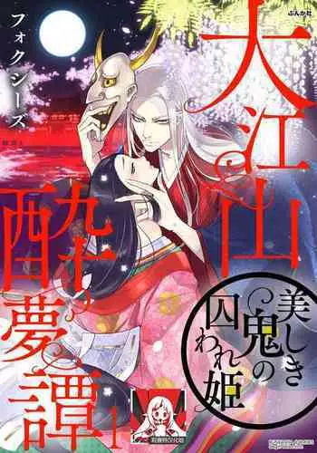 Oeyama suimutan utsukushiki oni no toraware hime | 大江山醉夢逸話 美麗的鬼與被囚禁的公主 Ch. 1-5