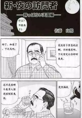 [Satou Shirokuma] Shin?Yoru no homonsha - Yoi tsuba rai tengoku-hen (HO-MAN No.56) [Chinese]