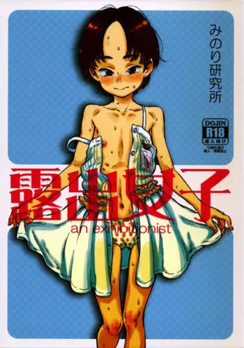 (C86) [Minori Kenkyuujo (Minori Kenshirou)] Roshutsu Joshi [Chinese] [個人漢化] [Decensored]