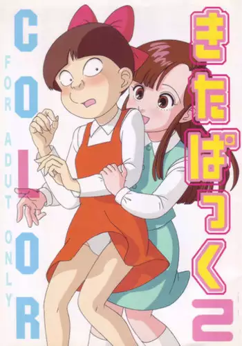 (C71) [Tokyo Mogerta (Kobe-Abe)] Kitapakku 2 COLOR (Gegege no Kitarou)