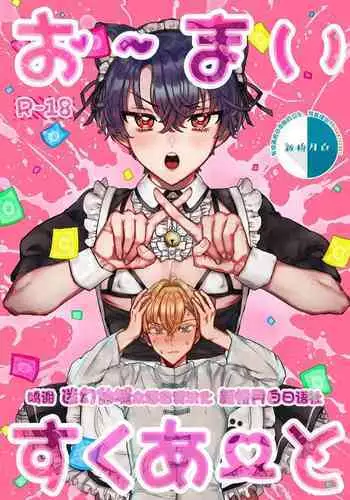 [LOVE ADDICT (ヲマ)] お～まいすくあ～と (魔法使いの約束 ) [Chinese] [迷幻仙域×新桥月白日语社汉化]