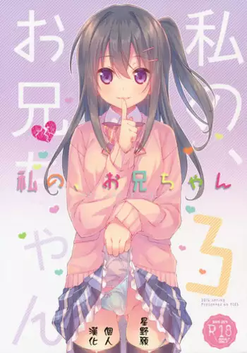 (COMIC1☆10) [TIES (Takei Ooki)] Watashi no, Onii-chan 3 [Chinese] [星野願個人漢化]