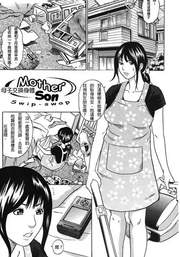 母子交換身體 [Chinese] [Rewrite] [qwerty222874個人翻譯]