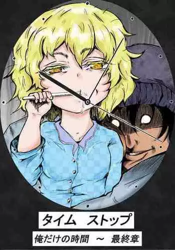 [Horoscope] Taimu Sutoppu Oredake no Jikan ~ Sai Shūshō | Timestop: My Time Only ~ Final Chapter