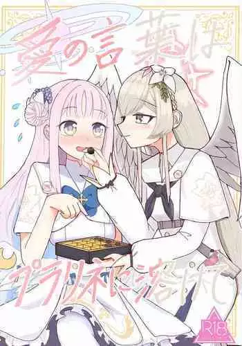 Ai no Kotoba wa Praline ni Tokete | 爱的话语在糖果里面溶化
