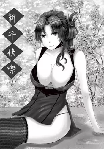 [Mavis] 新年快樂~(艦長們) (Houkai Gakuen) [Chinese]