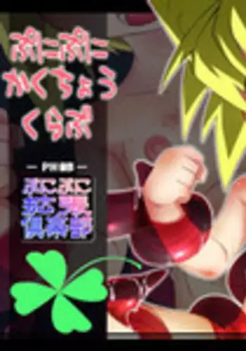 [PH-BU] Punipuni Kakuchou Kurabu