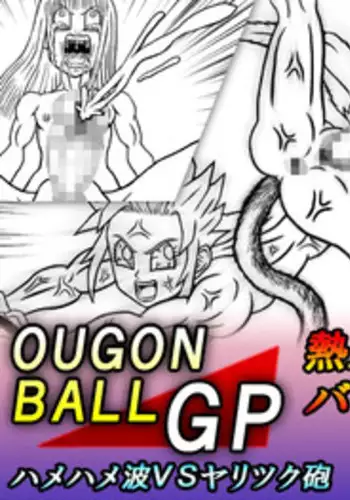 [Merge Kichi] OUGONBALL GP HameHameHa VS Yaritsuku Hou (Dragon Ball GT)