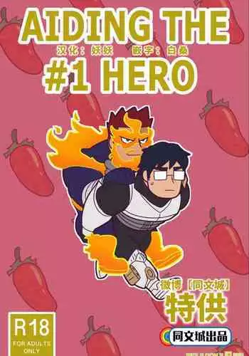 Aiding the #1 hero