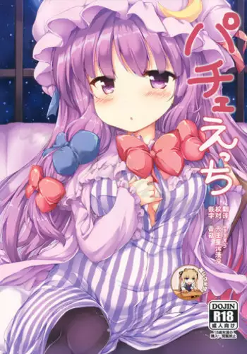 (Reitaisai 14) [Nechorapoddo (Nanpuu)] Patche Ecchi (Touhou Project) [Chinese] [靴下汉化组]