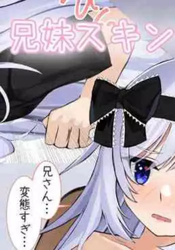 兄妹スキンシップ