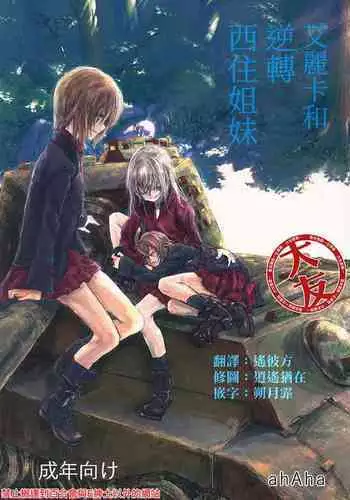 Erika to Gyakuten Nishizumi Shimai | 艾麗卡和逆轉西住姐妹