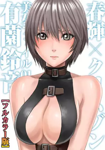 春輝×クリムゾン 美女ファイル01 有薗鈴音【フルカラー】 (もえスタBEAST)