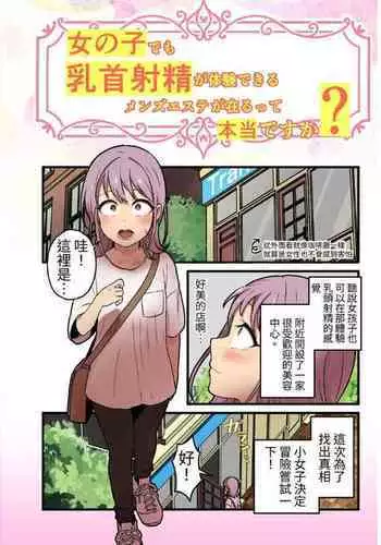 女の子でも乳首射精が体験できるメンズエステ?が在るって本当ですか