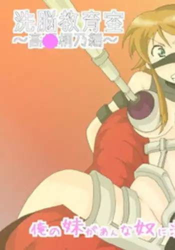 [Alice.Blood] 洗脳教育室～高★桐乃編～俺の妹があんな奴に洗脳されるはずがない