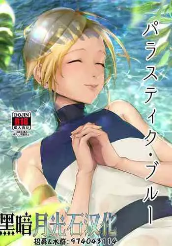 [Inarizushi (Omecho)] Parastic Blue [Chinese] [黑暗月光石] [Digital]