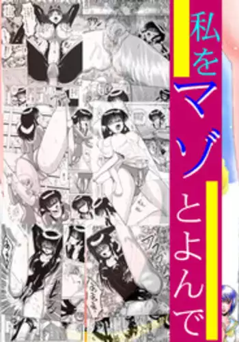 [MoonRevenge] Watashi o Mazo to Yonde [Digital]