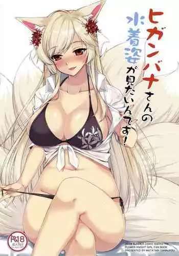 Higanbana-san no mizugi sugata ga mitai ndesu