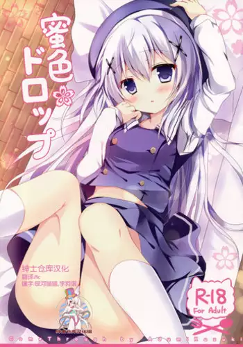 (C87) [Come Through (Adumi Kazuki)] Mitsu-iro Drop (Gochuumon wa Usagi desu ka?) [Chinese] [绅士仓库汉化]