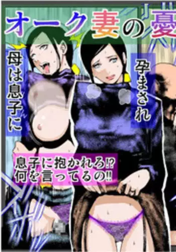 [Ruibosucha] Orc Tsuma no Urei ~Zetsurin Kazoku Kyousei Haramase Dairankou~