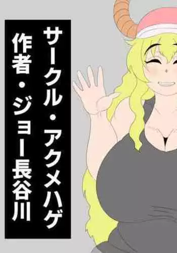 [Akumehage (Joe Hasegawa)] Shota-kun wa Boku no Karada ni Kyoumi Nain da yo ne? (Kobayashi-san-chi no Maid Dragon