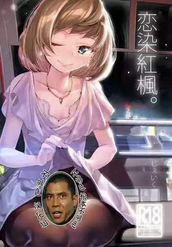 [J9 Opera Company (J9)] Koi Some Koufuu. (THE IDOLM@STER CINDERELLA GIRLS) [Chinese] [??????] [Digital]