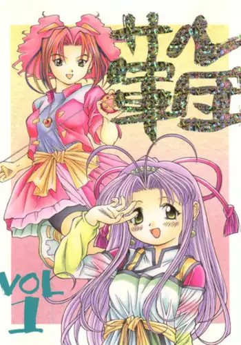 [Monkey Reppuutai F (Doudantsutsuji, Monkey Ni-gou)] Saru Gundan Vol. 1 (Mamotte Shugogetten, Super Doll Licca-chan)