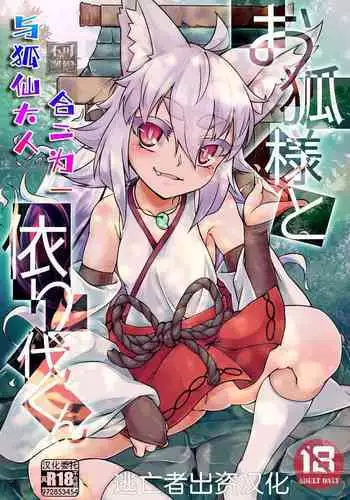 [Kemoyuru (Akahito)] Okitsune-sama to Yorishiro-kun | 与狐仙大人合二为一 [Chinese] [逃亡者×真不可视汉化组] [Digital]