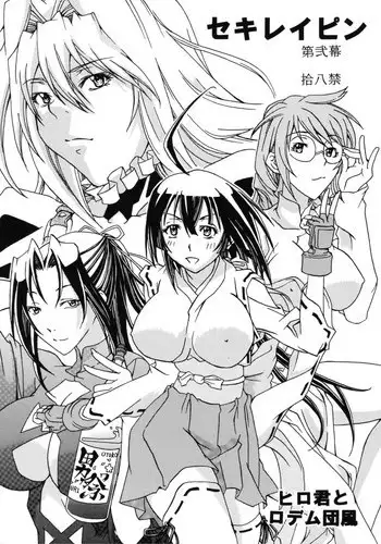 [Hiro-kun to Rodemu Daifuu] Sekireipin Act 2 (Sekirei) [English][SaHa]