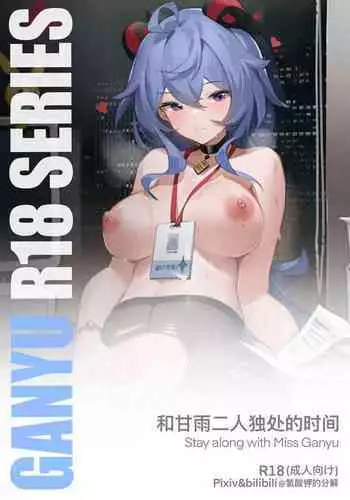 [氯酸钾的分解] Stay Along with Miss Ganyu (Genshin Impact)