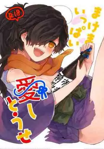 まけまけいっぱい愛しとうせ