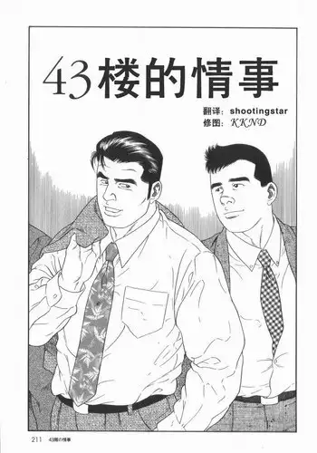 [田亀源五郎]43阶の情事[Chinese][Shootingstar漢化]