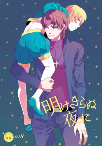 [gigasoul (Kisugi Kaname)] Akekiranu Yoru ni Kouhen (Fate/Zero) [Digital]